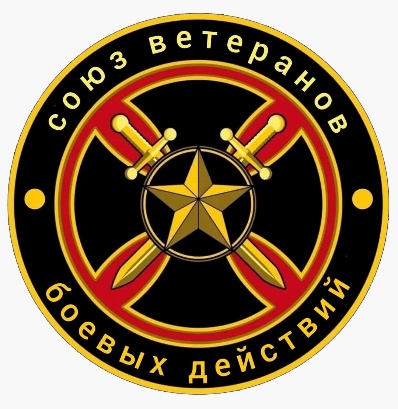 Логотип РОО «Союз ветеранов боевых действий»